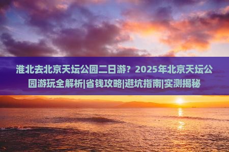 淮北去北京天坛公园二日游