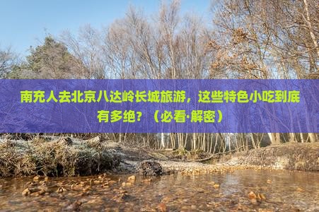 南充到北京八达岭长城旅游小吃