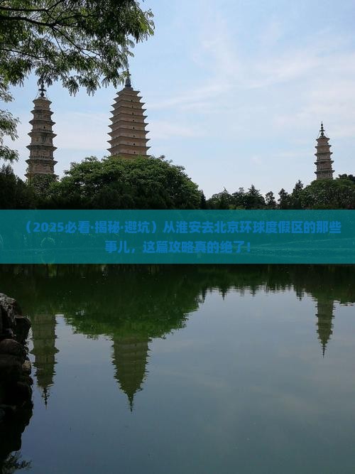 淮安到北京环球度假区旅游