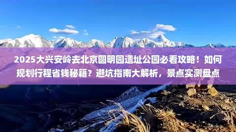 大兴安岭去北京圆明园遗址公园景点