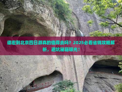 德宏到北京四日游