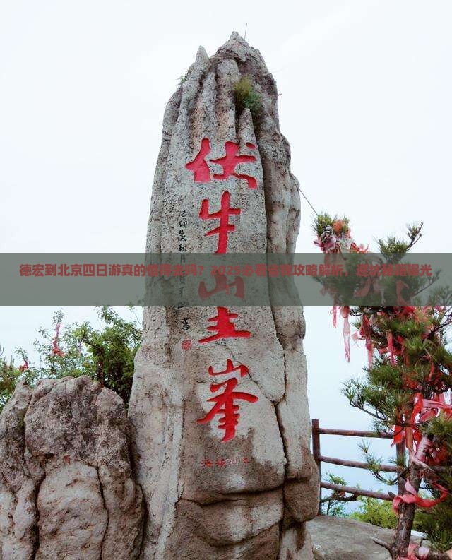 德宏到北京四日游