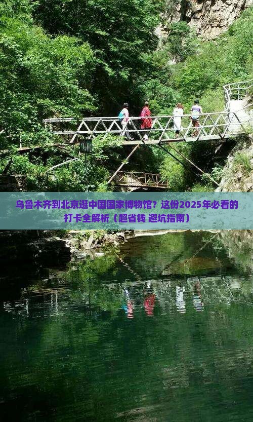 乌鲁木齐到北京中国国家博物馆景点