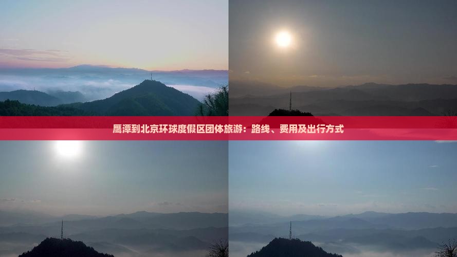 鹰潭到北京环球度假区团体旅游