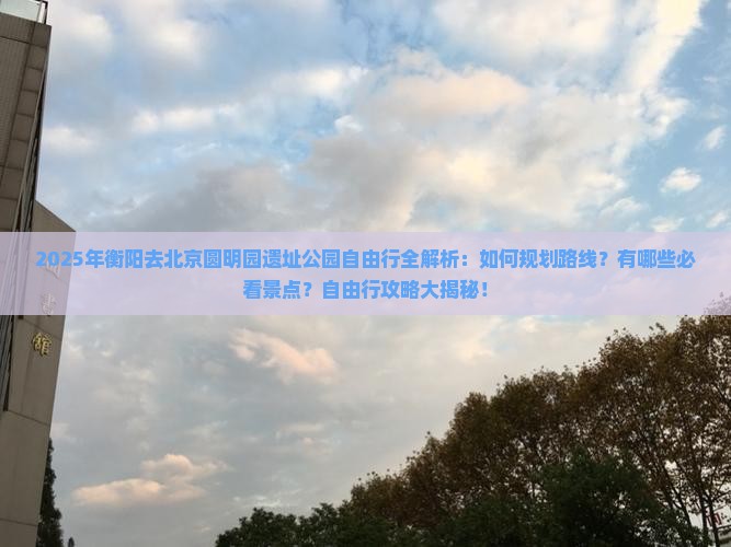 衡阳去北京圆明园遗址公园自由行