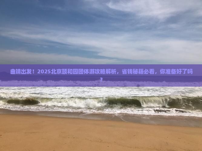曲靖去北京颐和园团体旅游