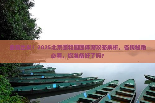 曲靖去北京颐和园团体旅游