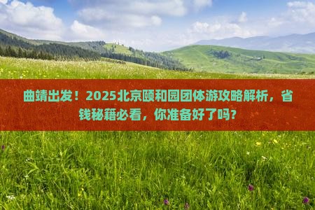 曲靖去北京颐和园团体旅游
