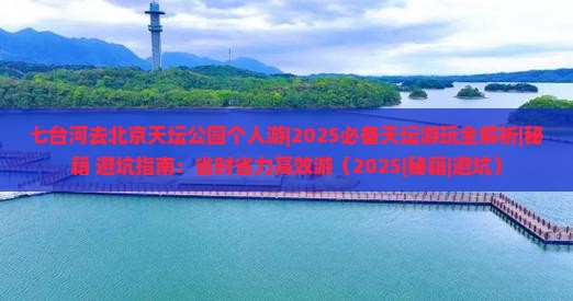 七台河去北京天坛公园个人游