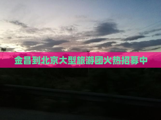金昌去北京大型旅游团