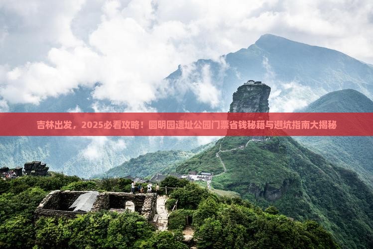 吉林到北京圆明园遗址公园门票