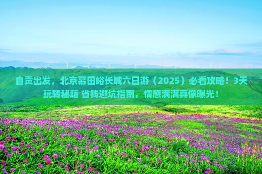 自贡到北京慕田峪长城六日游
