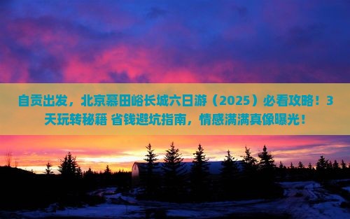 自贡到北京慕田峪长城六日游