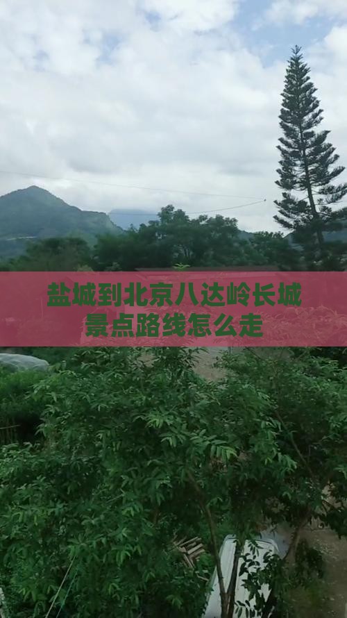 盐城到北京八达岭长城景点