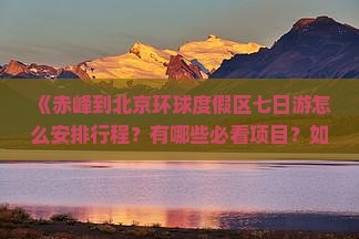 赤峰到北京环球度假区七日游
