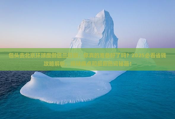 包头去北京环球度假区三日游