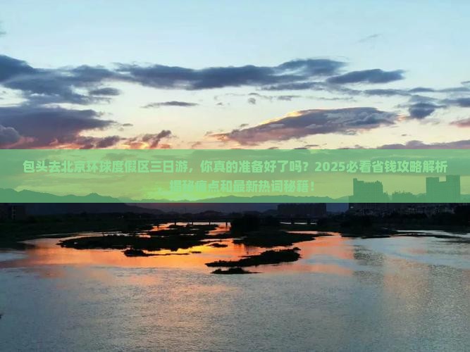 包头去北京环球度假区三日游