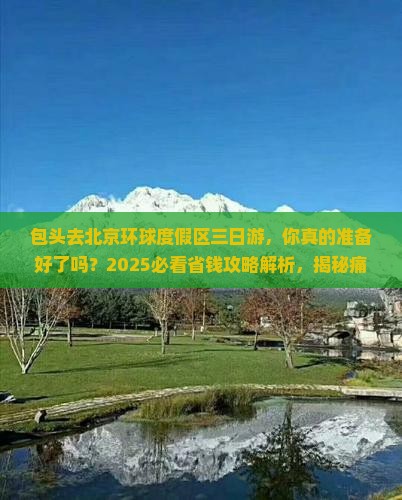 包头去北京环球度假区三日游