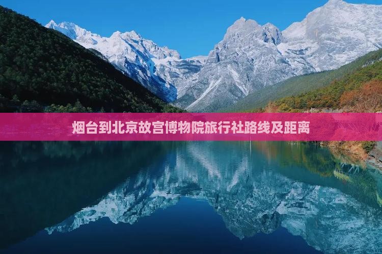 烟台到北京故宫博物院旅行社