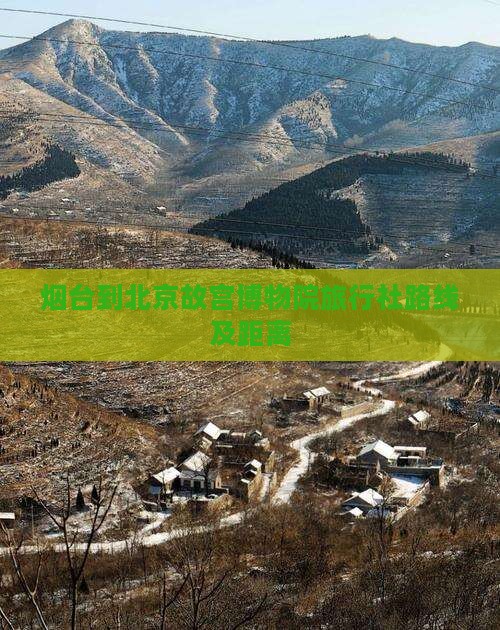 烟台到北京故宫博物院旅行社
