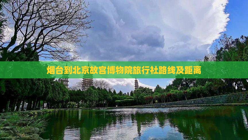 烟台到北京故宫博物院旅行社