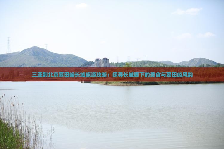 三亚到北京慕田峪长城旅游小吃