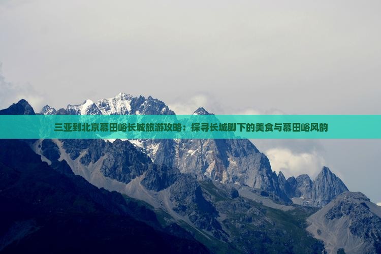 三亚到北京慕田峪长城旅游小吃