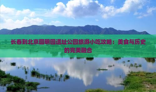 长春到北京圆明园遗址公园旅游小吃