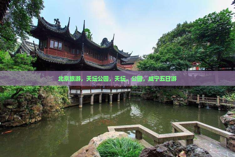咸宁去北京天坛公园五日游