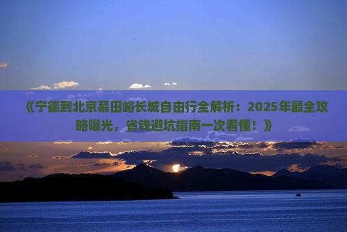 宁德去北京慕田峪长城自由团