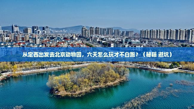 定西去北京动物园六日游