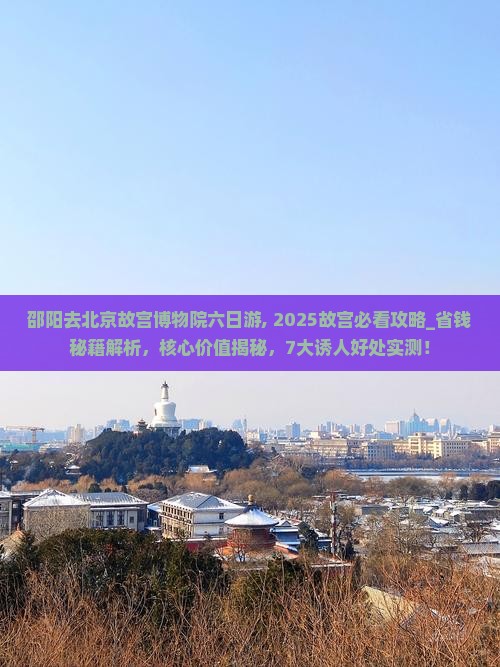 邵阳去北京故宫博物院六日游