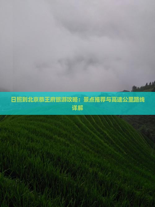 日照到北京恭王府哪里玩