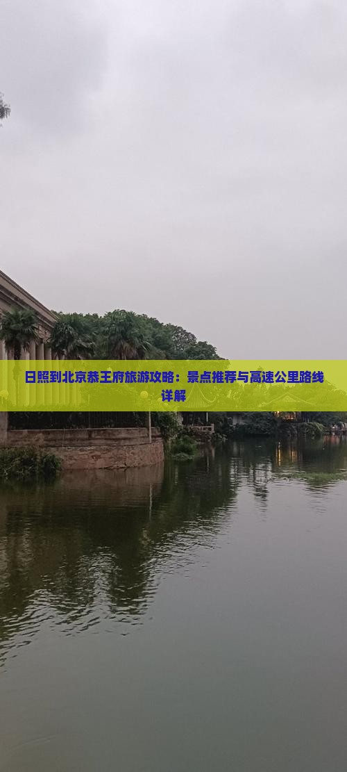 日照到北京恭王府哪里玩
