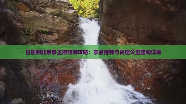 日照到北京恭王府哪里玩