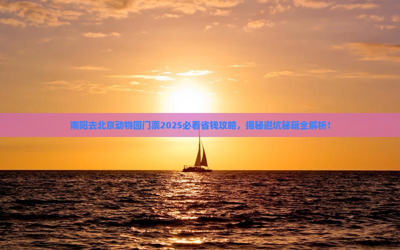 南阳去北京动物园门票