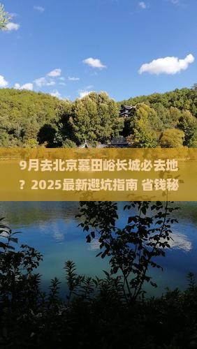 九月去北京慕田峪长城必去地