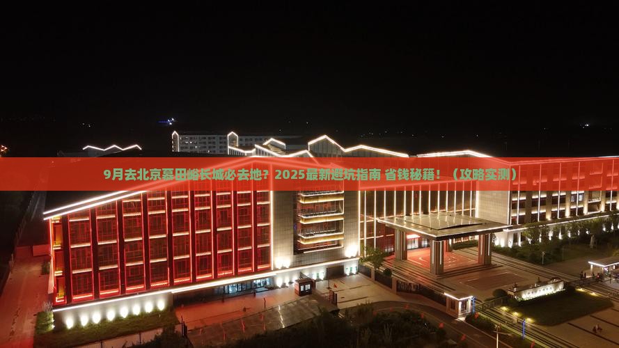 九月去北京慕田峪长城必去地