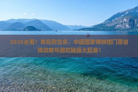 青岛到北京中国国家博物馆门票