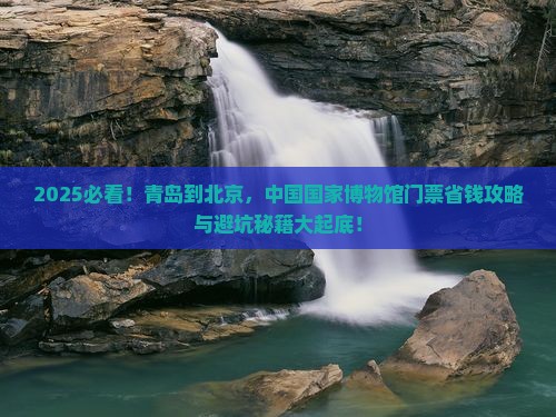 青岛到北京中国国家博物馆门票