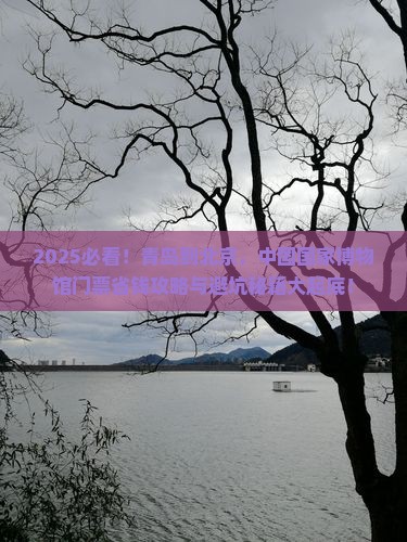青岛到北京中国国家博物馆门票
