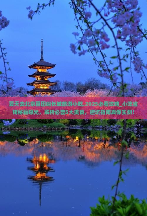 夏天去北京慕田峪长城旅游小吃