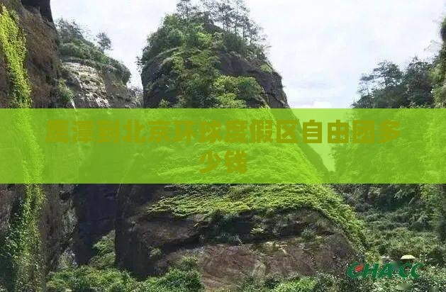 鹰潭到北京环球度假区自由团