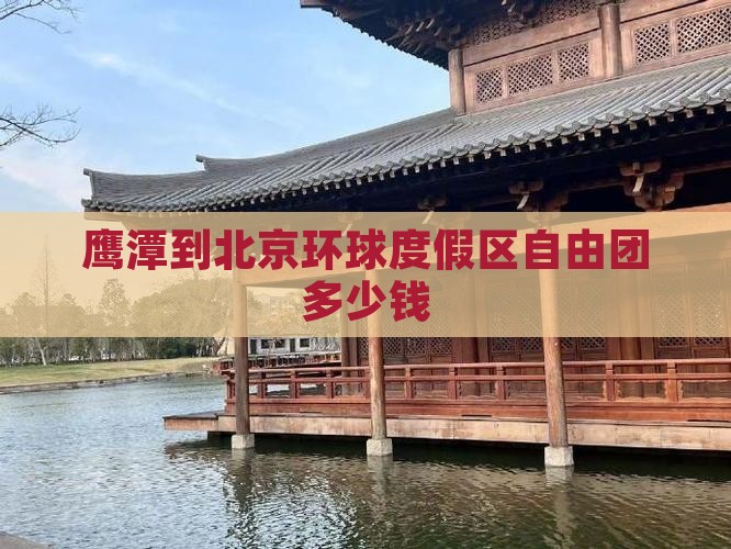 鹰潭到北京环球度假区自由团