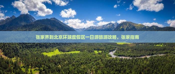 张家界到北京环球度假区一日游