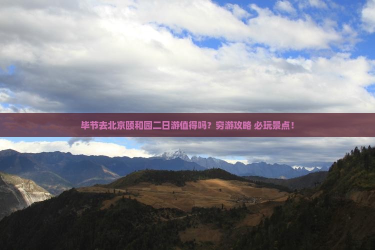 毕节去北京颐和园二日游