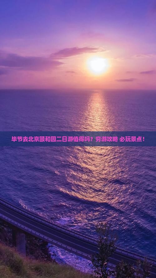 毕节去北京颐和园二日游