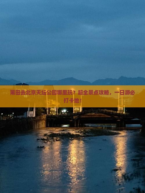 莆田去北京天坛公园哪里玩