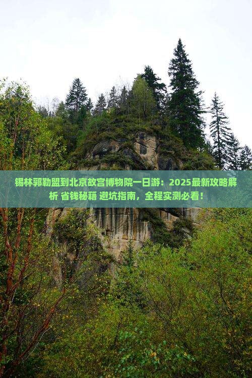 锡林郭勒盟到北京故宫博物院一日游