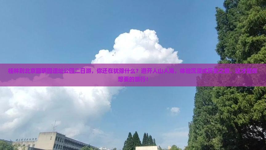 桂林到北京圆明园遗址公园二日游